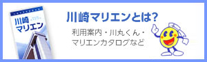 川崎マリエンとは？