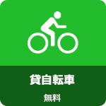 貸自転車